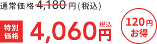 通常価格4,180円(税込)  >>  特別価格4,060円税込  120円お得