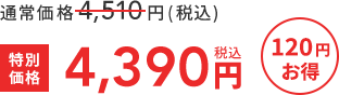 通常価格4,510円(税込)  >>  特別価格4,390円税込  120円お得