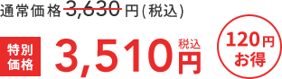 通常価格3,630円(税込)  >>  特別価格3,510円税込  120円お得
