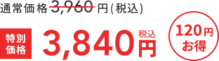 通常価格3,960円(税込)  >>  特別価格3,840円税込  120円お得