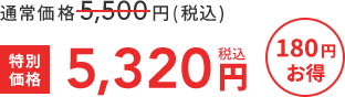 通常価格5,500円(税込)  >>  特別価格5,320円税込  180円お得