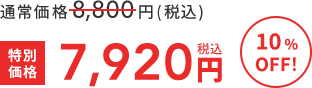 通常価格8,800円(税込)  >>  特別価格7,920円税込  10%OFF!
