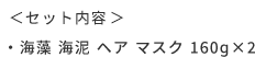 ＜セット内容＞  ・海藻 海泥 ヘア マスク 160ɡ×2