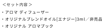 ＜セット内容＞  ・アロマ ディフューザー  ・オリジナルブレンドオイル[エナジー]3ml／非売品  ・オリジナル アロマブック
