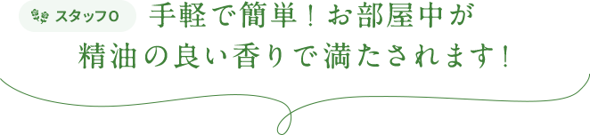 スタッフO  手軽で簡単！お部屋中が精油の良い香りで満たされます！