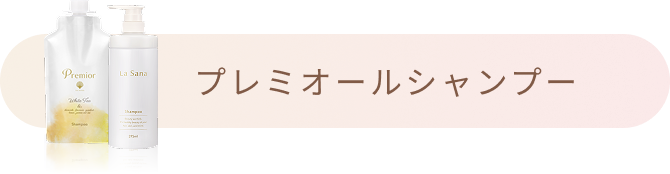 プレミオール シャンプー
