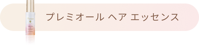 プレミオール ヘア エッセンス