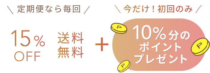 定期便なら毎回  15%OFF 送料無料  +  今だけ！初回のみ 10%分のポイントプレゼント