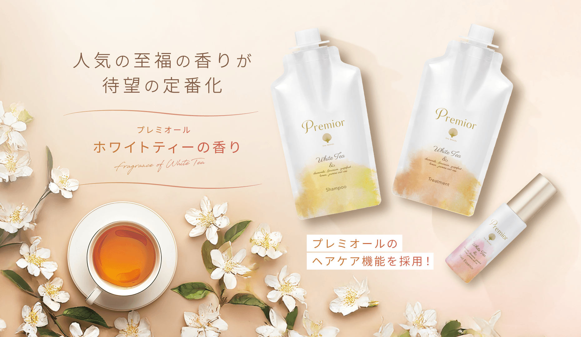 人気の至福の香りが待望の定番化  プレミオール ホワイトティーの香り Fragrance of White Tea  プレミオールのヘアケア機能を採用！