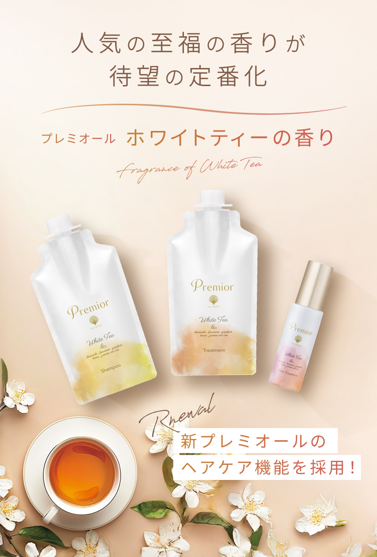 人気の至福の香りが待望の定番化  プレミオール ホワイトティーの香り Fragrance of White Tea  Rnewal 新プレミオールのヘアケア機能を採用！