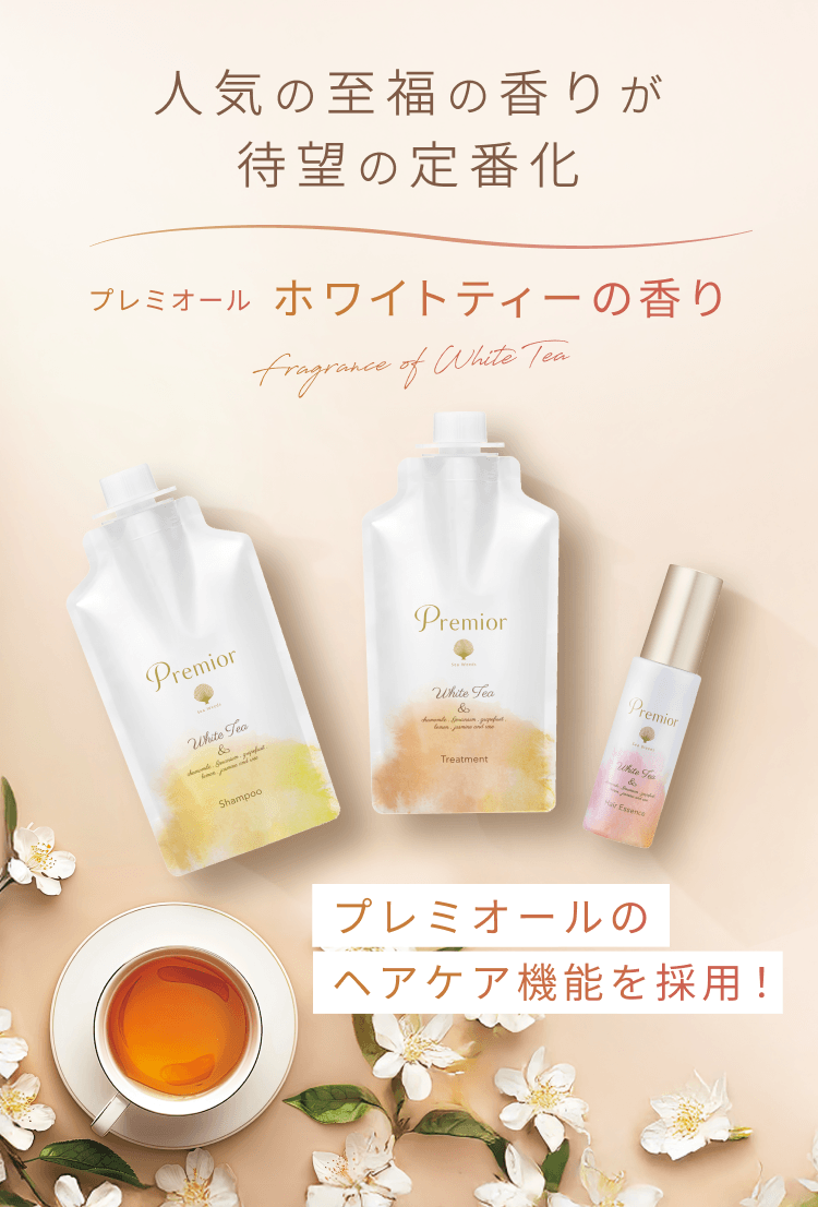 人気の至福の香りが待望の定番化 プレミオール ホワイトティーの香り Fragrance of White Tea プレミオールのヘアケア機能を採用!