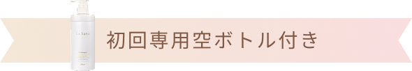 初回専用空ボトル付き