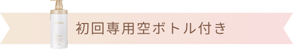 初回専用空ボトル付き