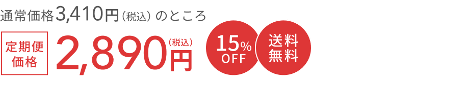 通常価格 3,300円（税込）のところ  定期便価格 2,800円（税込） 15%OFF 送料無料