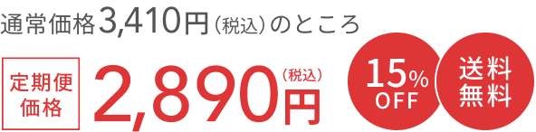 通常価格 3,300円（税込）のところ  定期便価格 2,800円（税込） 15%OFF 送料無料