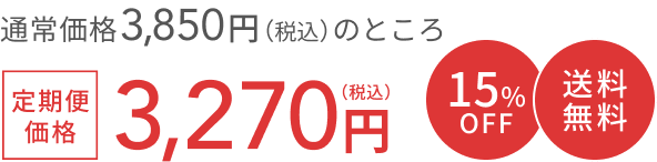 通常価格 3,850円(税込)のところ 定期便価格3,270円(税込) 15%OFF 送料無料