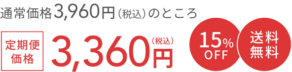 通常価格 3,850円（税込）のところ  定期便価格3,270円（税込）  15%OFF 送料無料