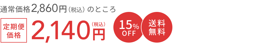 通常価格 2,860円(税込)のところ 定期便価格2,140円(税込) 15%OFF 送料無料