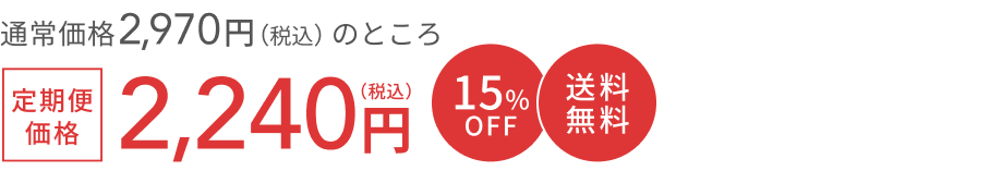 通常価格 2,860円（税込）のところ  定期便価格2,140円（税込）  15%OFF  送料無料