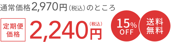 通常価格 2,860円（税込）のところ  定期便価格2,140円（税込）  15%OFF  送料無料