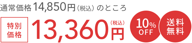 通常価格 14,520円（税込）のところ  特別価格 13,000円（税込）  10%OFF  送料無料
