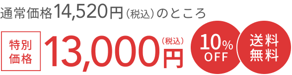 通常価格 14,520円（税込）のところ  特別価格 13,000円（税込）  10%OFF  送料無料