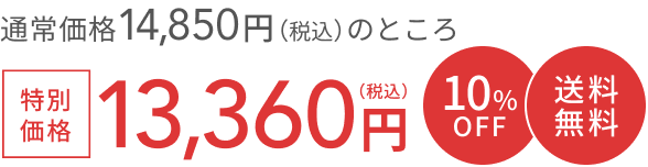 通常価格 14,520円（税込）のところ  特別価格 13,000円（税込）  10%OFF  送料無料