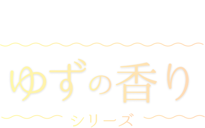 深呼吸するたび心が弾むフレッシュな香り ゆずの香り シリーズ