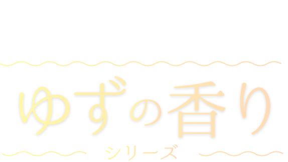 深呼吸するたび心が弾むフレッシュな香り ゆずの香り シリーズ