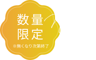 New!  数量限定  ※無くなり次第終了