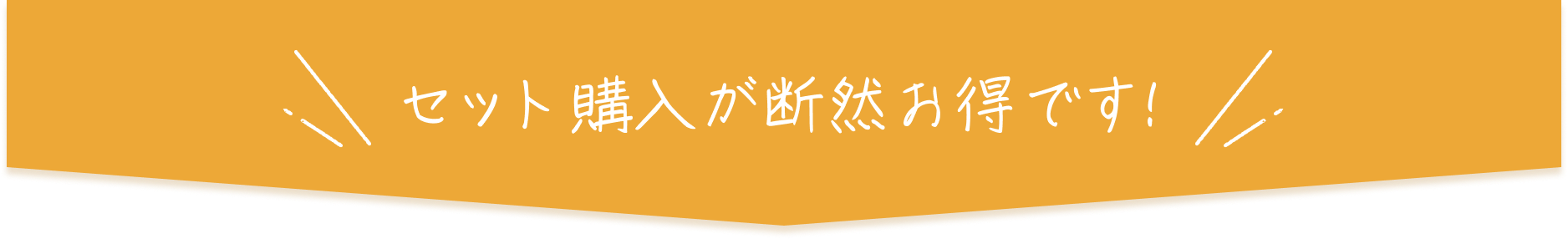 セット購入が断然お得です！