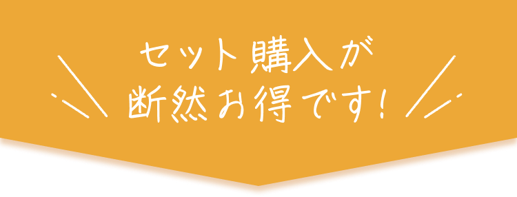 セット購入が断然お得です！