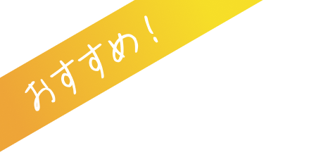 おすすめ！
