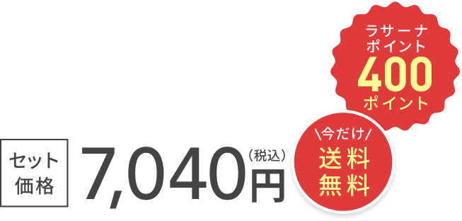 セット価格 7,040円（税込）  今だけ 送料無料  +  ラサーナポイント 400ポイント