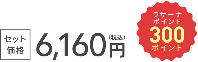 セット価格 6,160円（税込）  ラサーナポイント 300ポイント