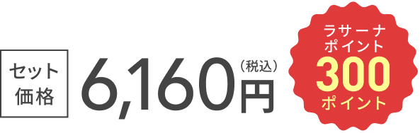 セット価格 6,160円（税込）  ラサーナポイント 300ポイント