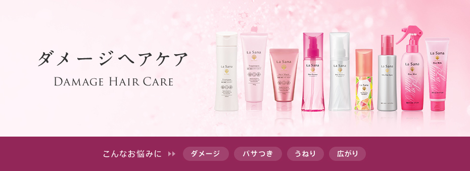 ダメージヘアケア DAMAGE HAIR CARE こんなお悩みに ダメージ パサつき うねり 広がり