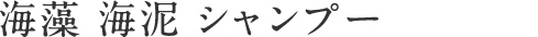 海藻 海泥 シャンプー