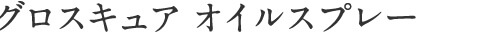 グロスキュア オイルスプレー