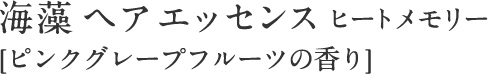 海藻 ヘア エッセンス ヒートメモリー