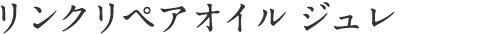 リンクリペアオイル ジュレ