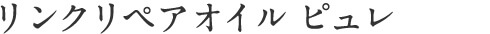 リンクリペアオイル ピュレ