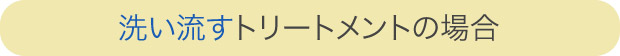 洗い流すトリートメントの場合