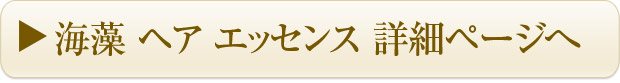 海藻ヘアエッセンス詳細ぺージへ