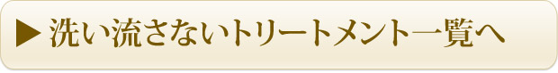 洗い流さないトリートメント一覧へ