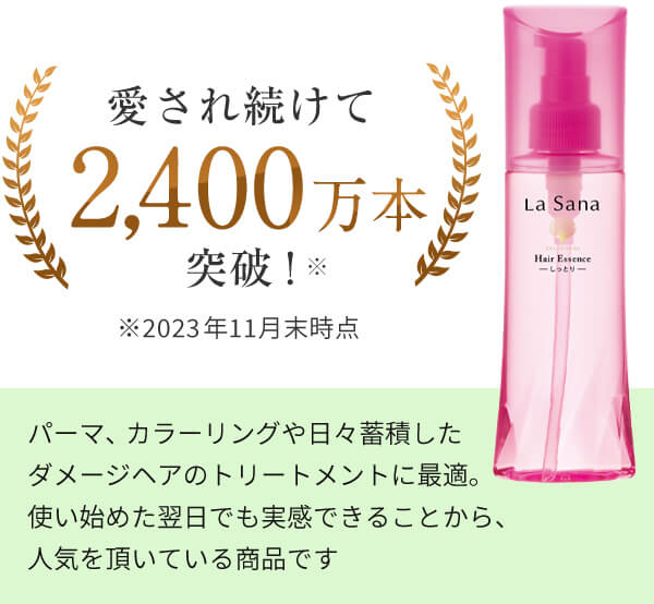 愛され続けて2,100万本突破！※パーマ、カラーリングや日々蓄積したダメージケアのトリートメントに最適。使い始めた翌日でも実感できることから、人気をいただいてる商品です。※2021年11月末時点