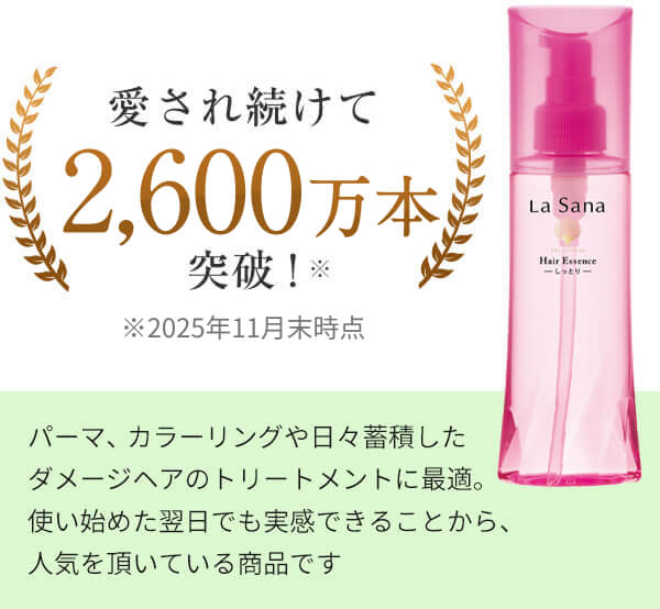 愛され続けて2,600万本突破！※パーマ、カラーリングや日々蓄積したダメージケアのトリートメントに最適。使い始めた翌日でも実感できることから、人気をいただいてる商品です。※2025年11月末時点
