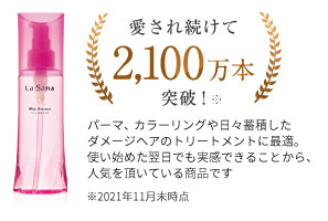 愛され続けて2,100万本突破！※パーマ、カラーリングや日々蓄積したダメージケアのトリートメントに最適。使い始めた翌日でも実感できることから、人気をいただいてる商品です。※2021年11月末時点