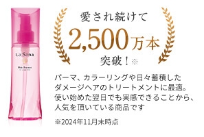 愛され続けて2,500万本突破！※パーマ、カラーリングや日々蓄積したダメージケアのトリートメントに最適。使い始めた翌日でも実感できることから、人気をいただいてる商品です。※2024年11月末時点