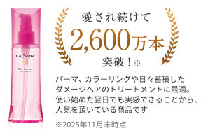 愛され続けて2,600万本突破！※パーマ、カラーリングや日々蓄積したダメージケアのトリートメントに最適。使い始めた翌日でも実感できることから、人気をいただいてる商品です。※2025年11月末時点